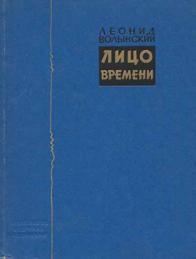 Обложка книги Леонида Волынского «Лицо времени» с автографом жены Раи для Виктора Некрасова. Из библиотеки Сергея Израйлевича