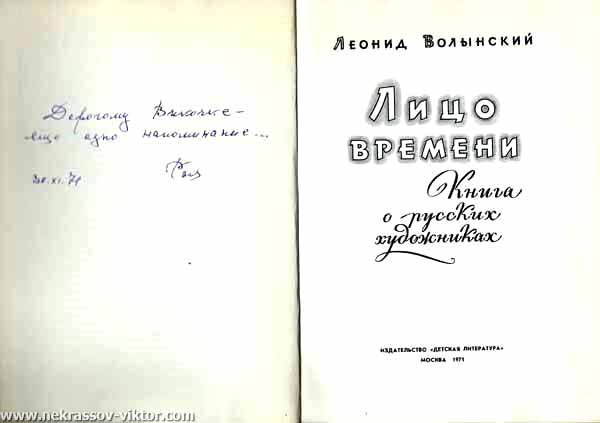 Обложка книги Леонида Волынского «Лицо времени» с автографом жены Раи для Виктора Некрасова. Из библиотеки Сергея Израйлевича