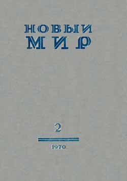 «Новый мир», 1970, № 2, стр. 102-117